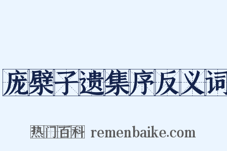 庞檗子遗集序反义词是什么意思的图片